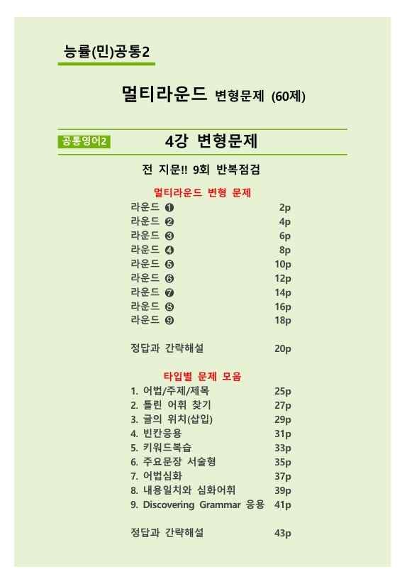 product-thumbImg-능률(민)공통2_4강(멀티라운드합본)_60제