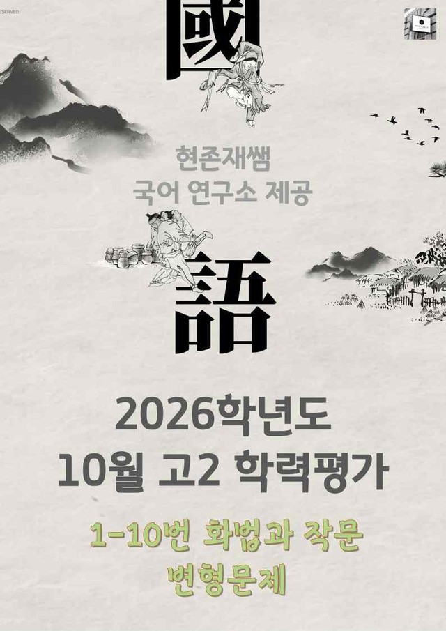 product-thumbImg-2025 10월 고2 학평 1-10, 화법과 작문 변형 문제