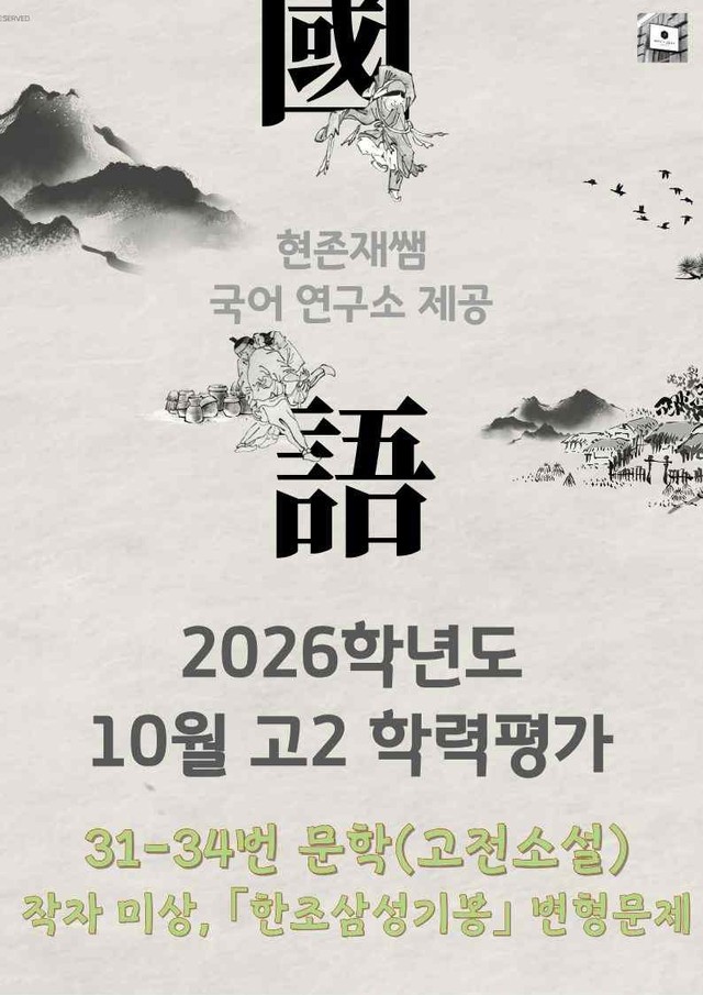 product-thumbImg-2025 10월 고2 학평 31-34, 문학(고전소설) 변형 문제