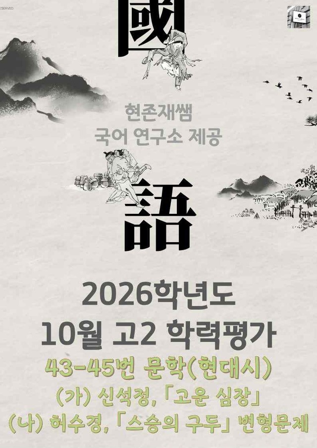 product-thumbImg-2025 10월 고2 학평 43-45, 문학(현대시) 변형 문제