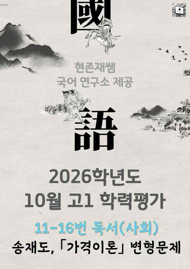 product-thumbImg-2025 10월 고1 학평 11-16, 독서(사회) 변형 문제