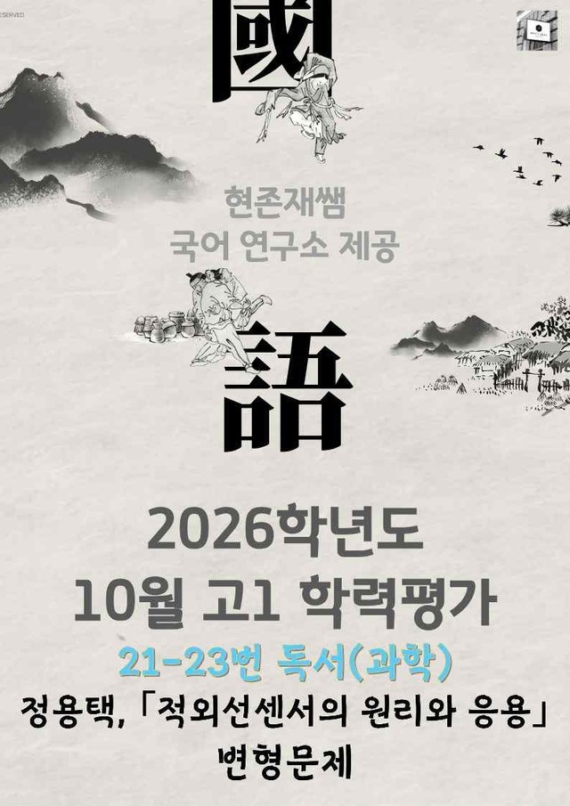 product-thumbImg-2025 10월 고1 학평 21-23, 독서(과학) 변형 문제