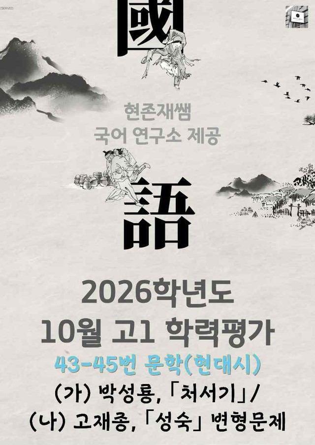 product-thumbImg-2025 10월 고1 학평 43-45, 문학(현대시) 변형 문제