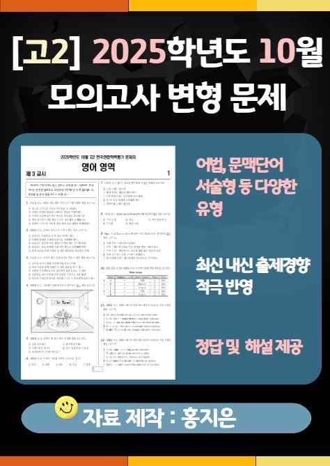 product-thumbImg-[고2] 2025.10월 모의고사 변형문제(144문제)