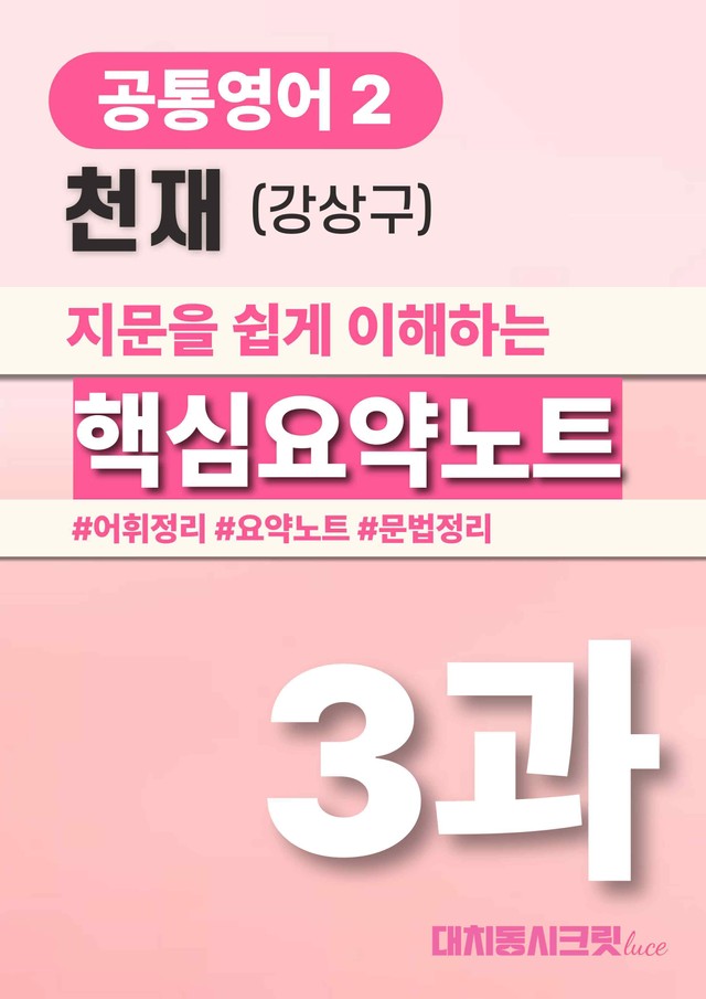 product-thumbImg-🩷천재(강) 3과 핵심요약노트+문법+백지연습지(공통2)_대치동시크릿🩷