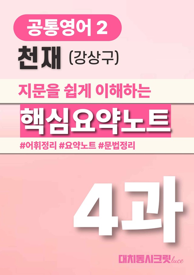 product-thumbImg-🩷천재(강) 4과 핵심요약노트+문법+백지연습지(공통2)_대치동시크릿🩷