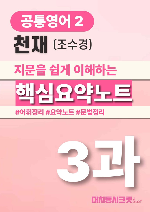product-thumbImg-🩷천재(조) 3과 핵심요약노트+문법+백지연습지(공통2)_대치동시크릿🩷