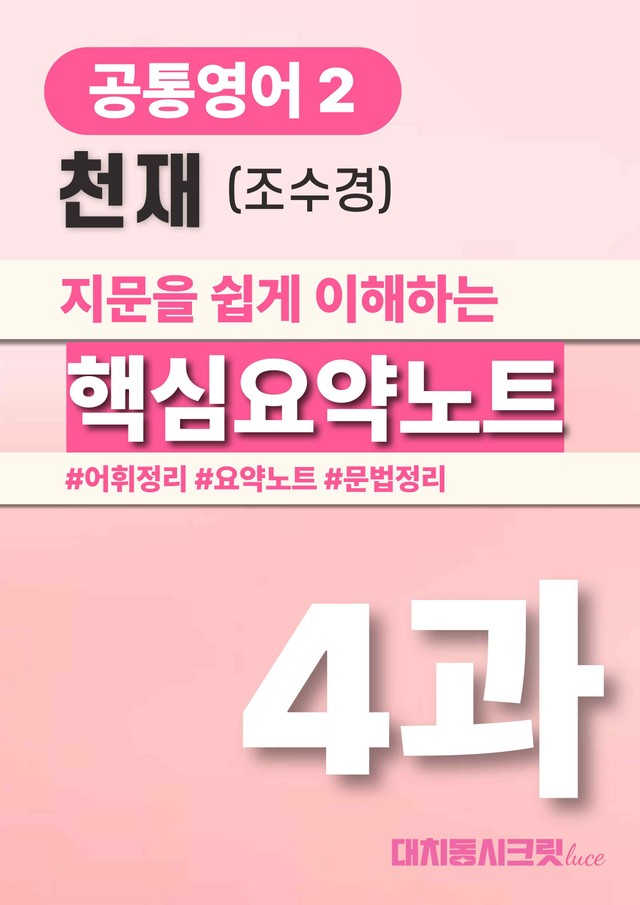 product-thumbImg-🩷천재(조) 4과 핵심요약노트+문법+백지연습지(공통2)_대치동시크릿🩷