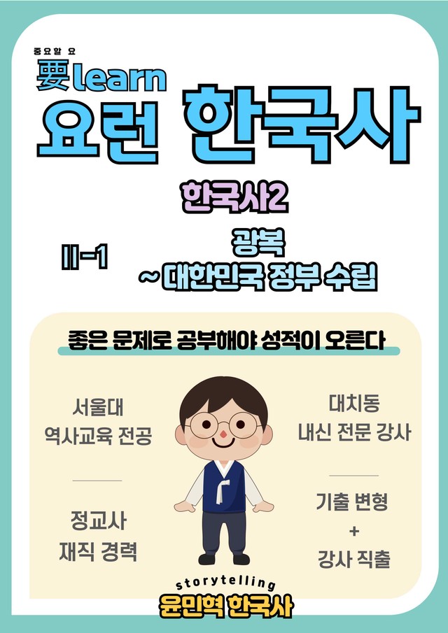 product-thumbImg-한국사2_ 광복~대한민국 정부 수립 _ 미래엔 교과서 변형문제