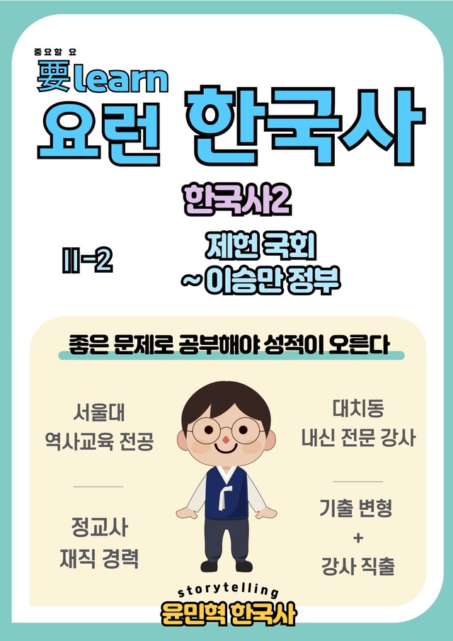 product-thumbImg-한국사2_ 제헌국회~이승만 정부 _ 미래엔 교과서 변형문제