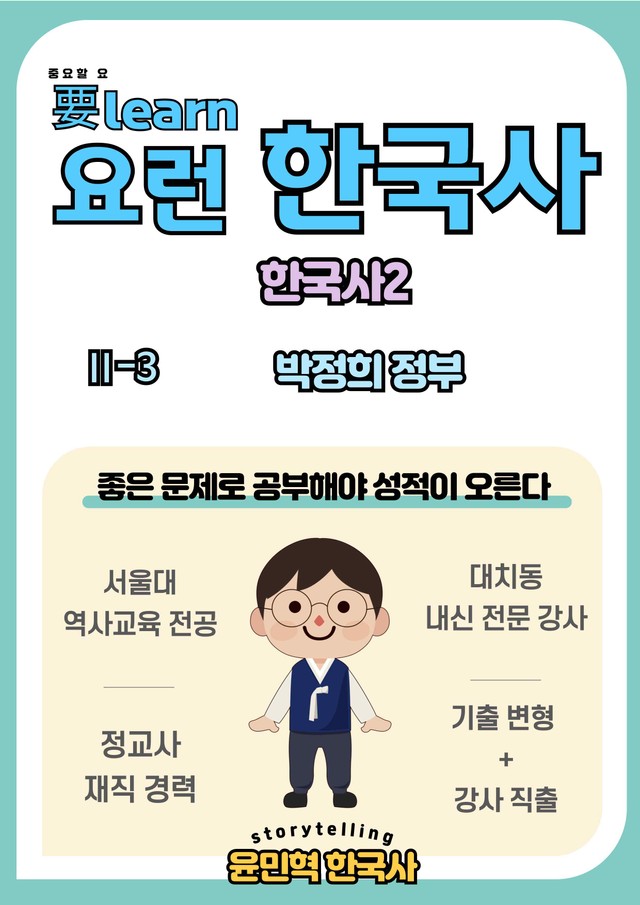 product-thumbImg-한국사2_ 박정희 정부 _ 미래엔 교과서 변형문제