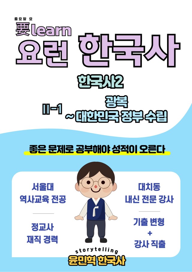 product-thumbImg-한국사2_ 광복~대한민국 정부 수립 _ 동아 교과서 변형 문제