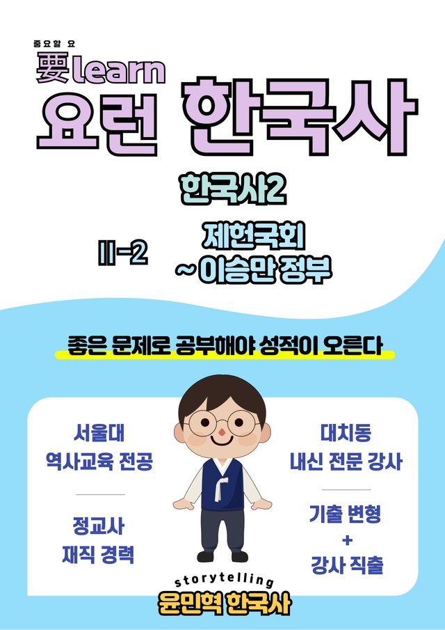 product-thumbImg-한국사2_ 제헌국회~이승만 정부 _ 동아 교과서 변형 문제