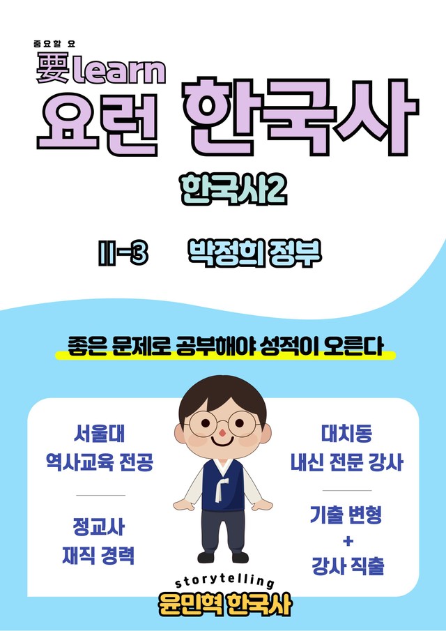 product-thumbImg-한국사2_ 박정희 정부 _ 동아 교과서 변형 문제