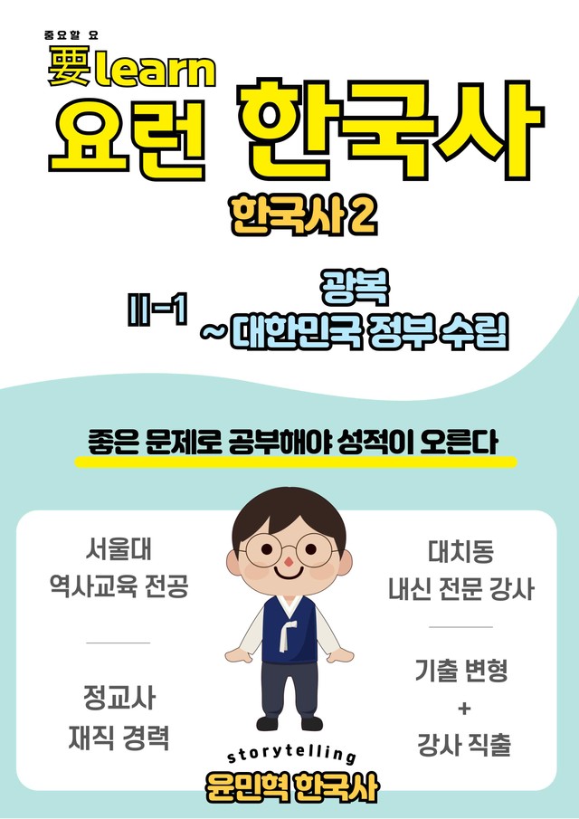 product-thumbImg-한국사2 _ 광복~대한민국 정부 수립 _비상 교과서 변형 문제