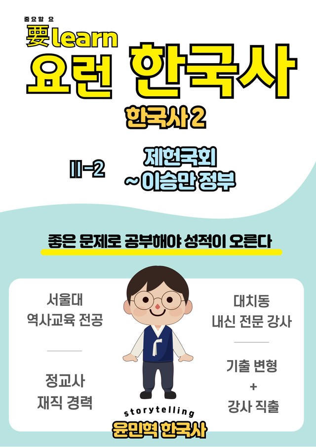 product-thumbImg-한국사2 _ 제헌국회~이승만 정부 _비상 교과서 변형 문제