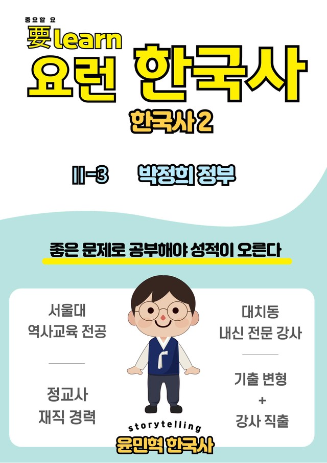 product-thumbImg-한국사2 _ 박정희 정부 _비상 교과서 변형 문제