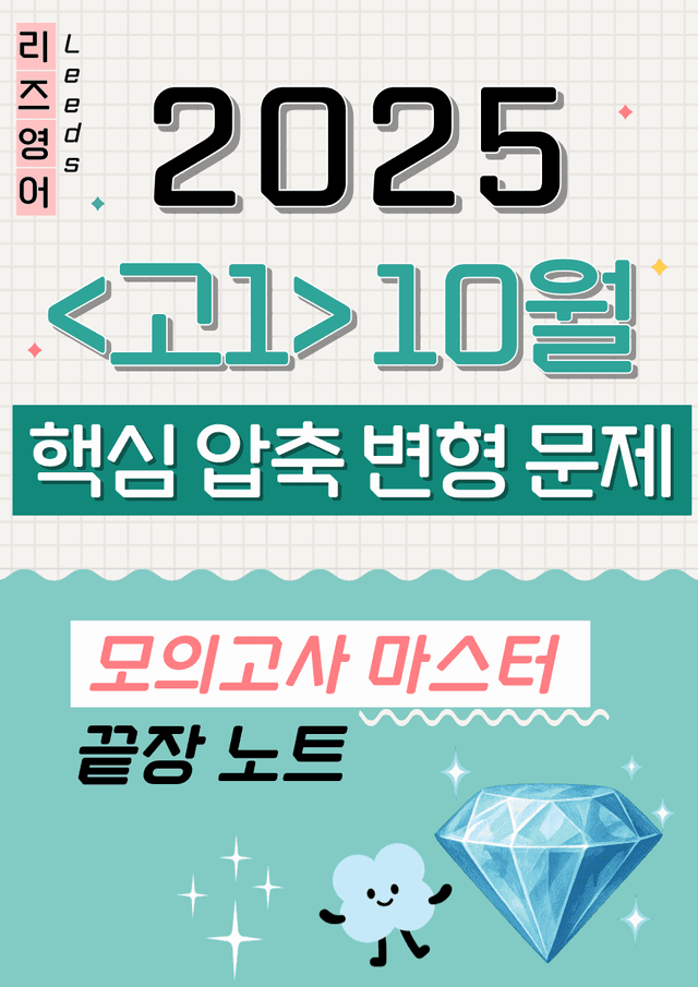 product-thumbImg-🚀1등급🩵 <고1>25년 10월 모고 핵심 변형문제(98제)🩵