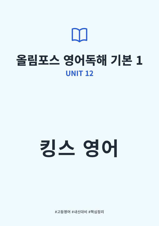 product-thumbImg-올림포스 영어독해 기본 1 UNIT 12 킹스분석