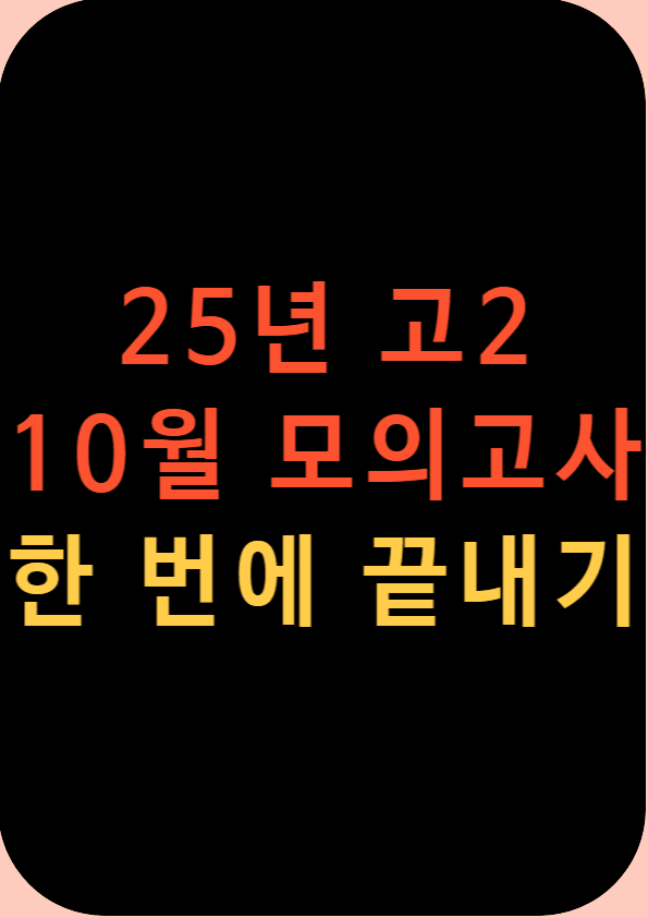 product-thumbImg-2025 10월 고2 영어 모의고사 20~42번 한 번에 끝내기
