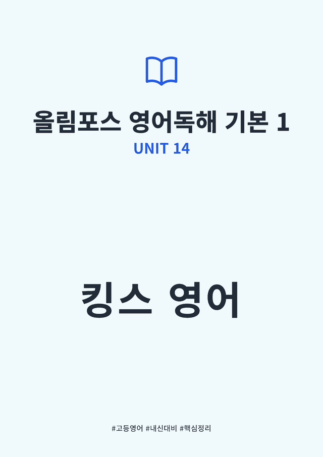 product-thumbImg-올림포스 영어독해 기본 1 UNIT 14 킹스분석