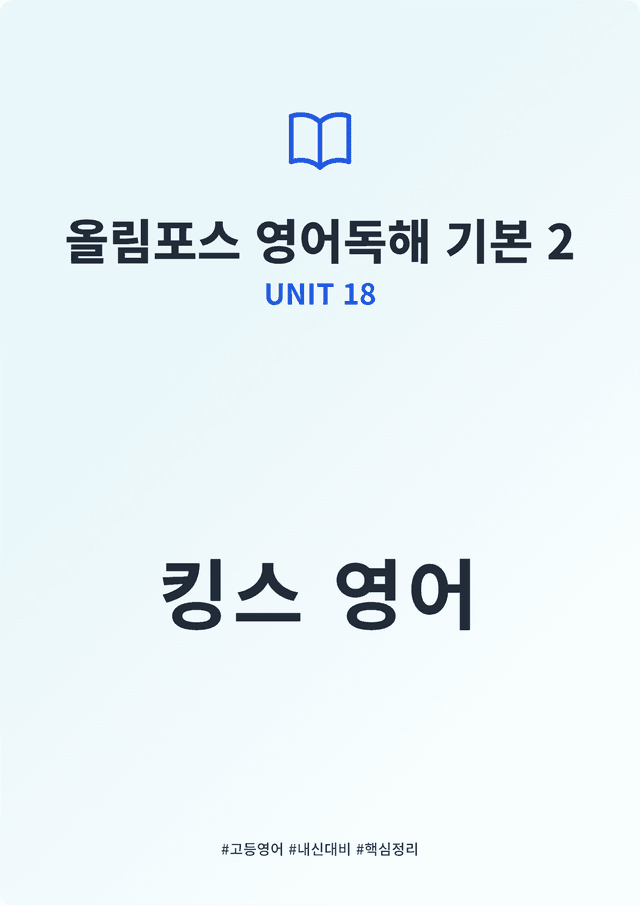 product-thumbImg-올림포스 영어독해 기본 2 UNIT 18 킹스분석