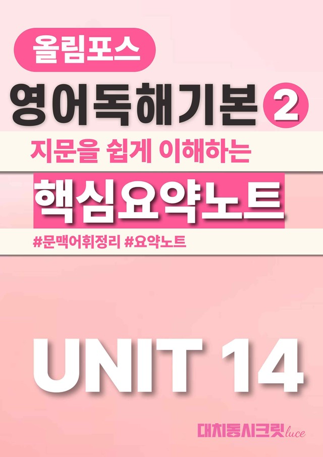 product-thumbImg-🩷올림포스 영어독해의기본 2 [Ch 5-Unit 14] 요약노트🩷
