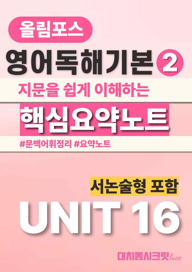 product-thumbImg-🩷올림포스 영어독해의기본2 [Ch5-Unit16]서논술포함 요약노트🩷