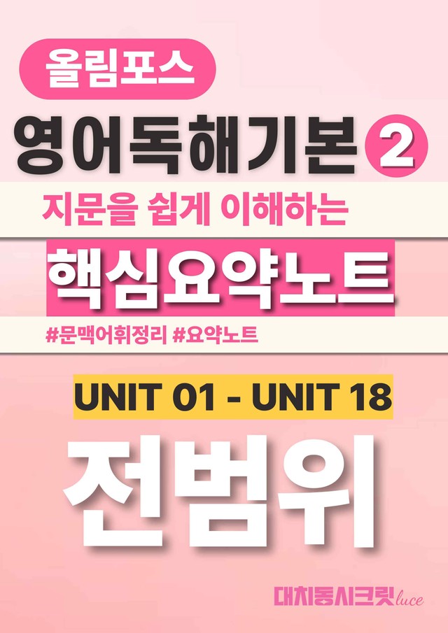 product-thumbImg-🩷올림포스 영어독해의기본 2 [전체범위 핵심요약노트]🩷