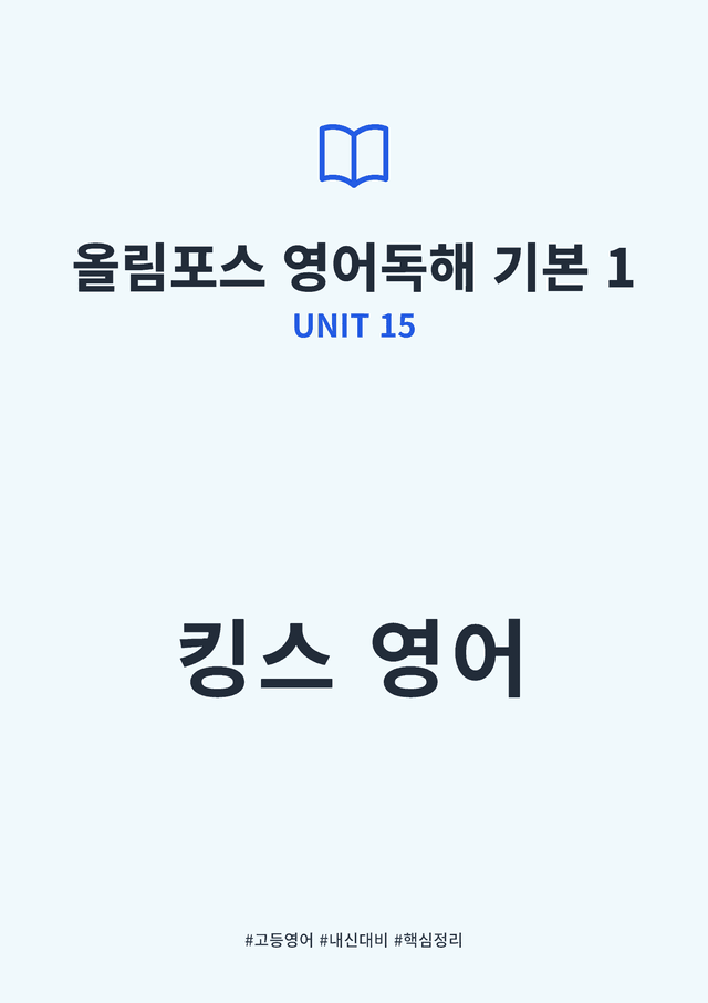 product-thumbImg-올림포스 영어독해 기본 1 UNIT 15 킹스분석
