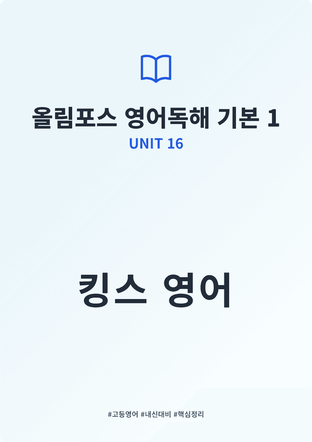 product-thumbImg-올림포스 영어독해 기본 1 UNIT 16 킹스분석