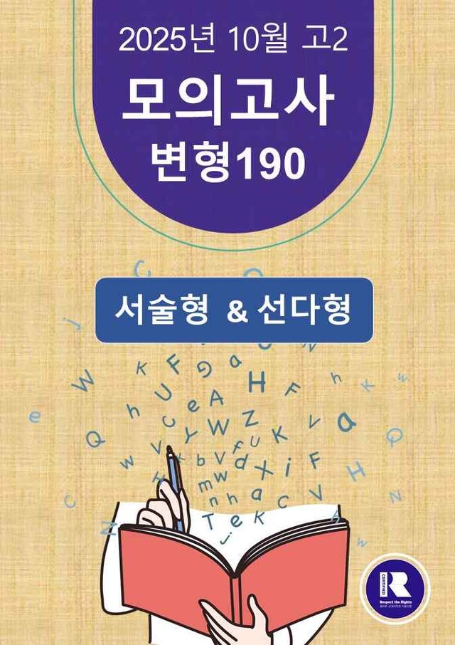 product-thumbImg-[고2] 25년 10월 모의고사 변형190[20~40번]