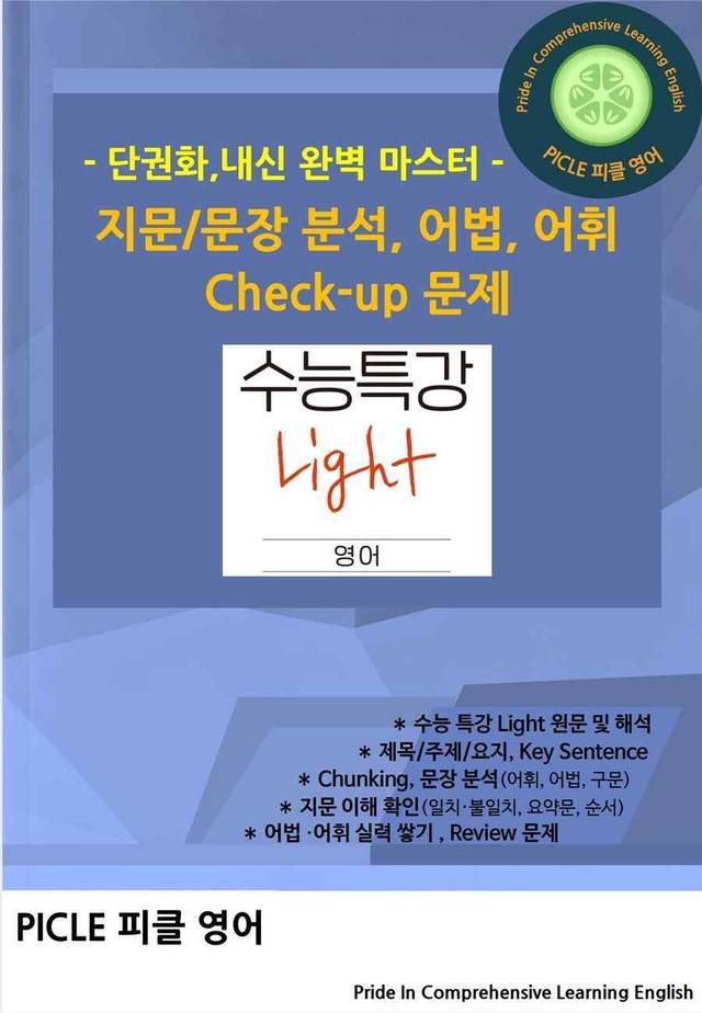 product-thumbImg-[수특Light_11강] 완전분석, 단권화 내신-분석 및 문제까지 한번에