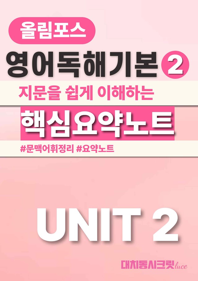 product-thumbImg-🩷올림포스 영어독해의기본 2 [Ch1-Unit2] 요약노트🩷