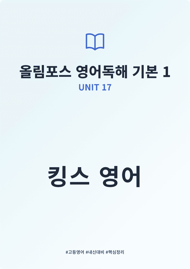 product-thumbImg-올림포스 영어독해 기본 1 UNIT 17 킹스분석