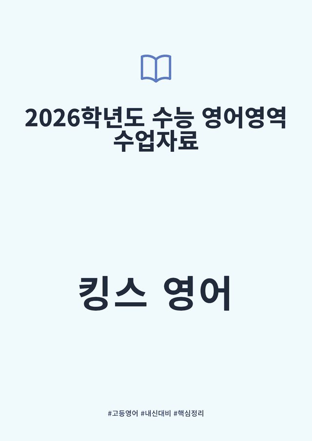 product-thumbImg-2026 학년도 수능 영어영역 수업자료(25-28, 43-45제외)