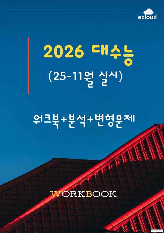 product-thumbImg-2026년 대수능 본문분석+워크북+변형문제(265p)