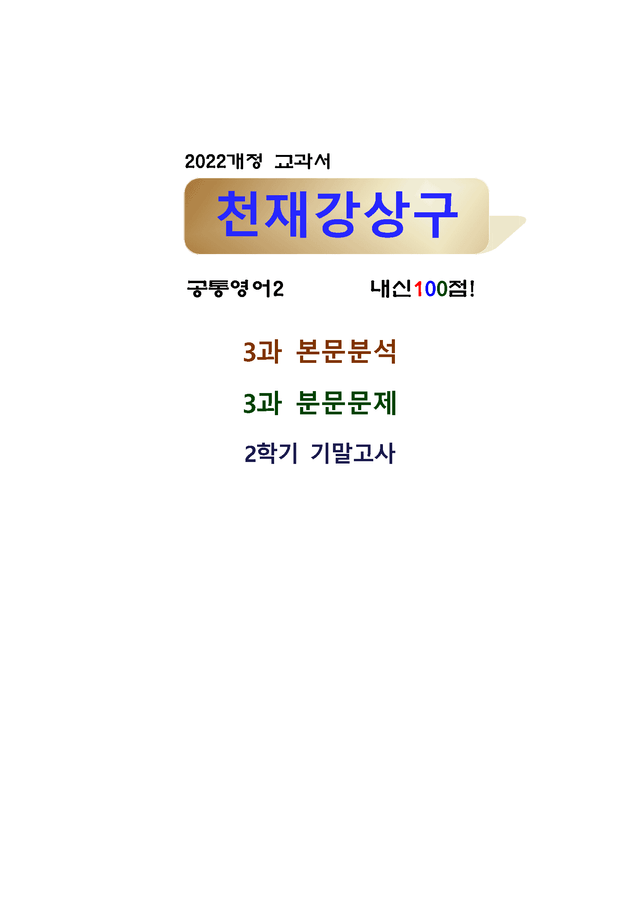 product-thumbImg-공통영어 2 천재 강상구 3단원 변형문제 by 서정명