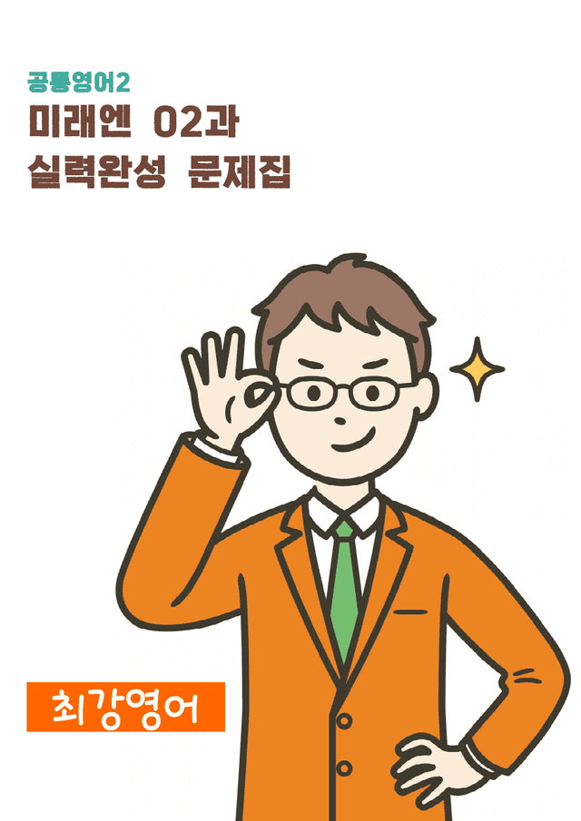 product-thumbImg-공통영어2 미래엔 02과 실력완성 문제 by 최강영어