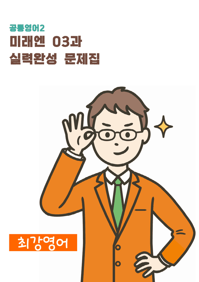 product-thumbImg-공통영어2 미래엔 03과 실력완성 문제 by 최강영어