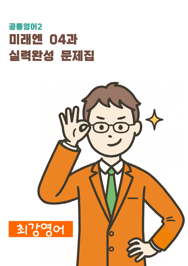product-thumbImg-공통영어2 미래엔 04과 실력완성 문제 by 최강영어