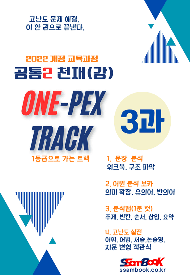 product-thumbImg-[원팩] 공통2  천재(강) 3과(어원 단어+문장 분석+분석맵)