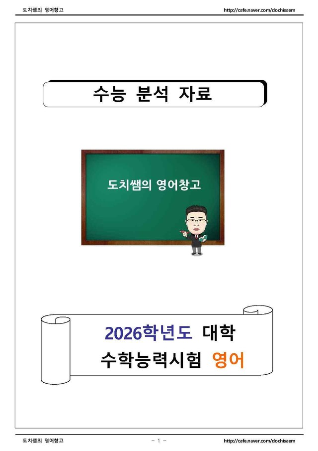 product-thumbImg-도치쌤의 2026학년도 대학 수학 능력 평가 (대수능) 영어 분석 자료