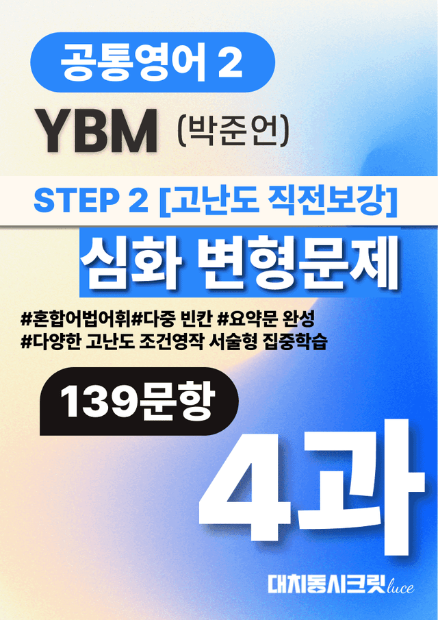 product-thumbImg-🩷공통2 YBM(박) 4과 심화변형문제-고난도직전보강자료(139제)🩷