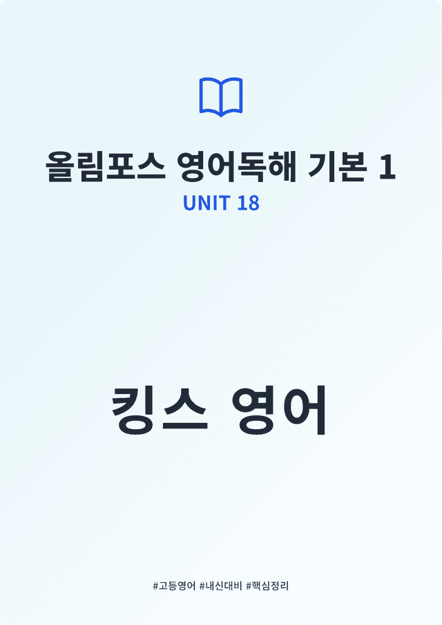product-thumbImg-올림포스 영어독해 기본 1 UNIT 18 킹스분석