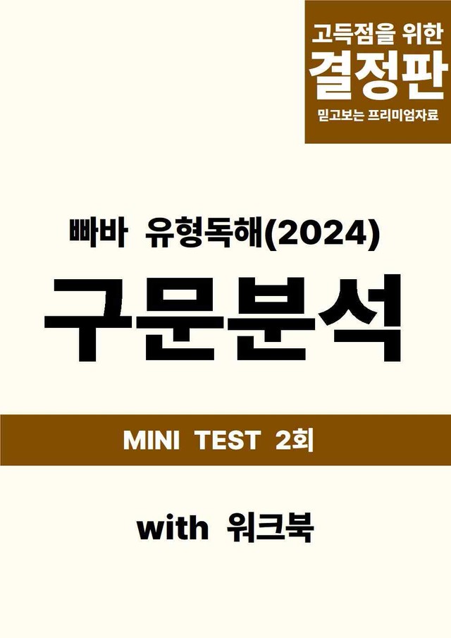product-thumbImg-빠바(2024) 유형독해 MINI TEST 2회
