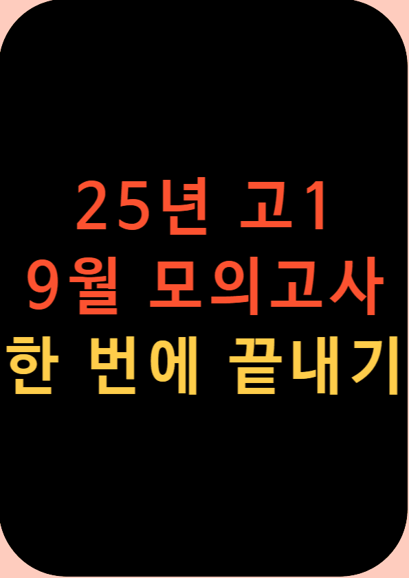 product-thumbImg-2025 9월 고1 영어 모의고사 20-42번 한 번에 끝내기