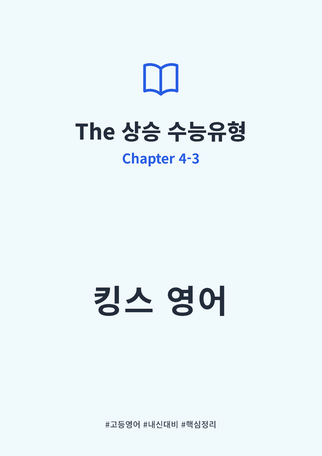 product-thumbImg-The 상승 수능유형편 PART 4-3 킹스분석
