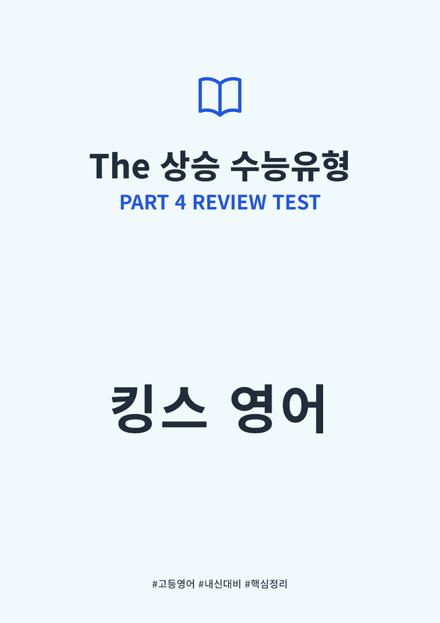 product-thumbImg-The 상승 수능유형 PART 4 - Review Test 킹스분석