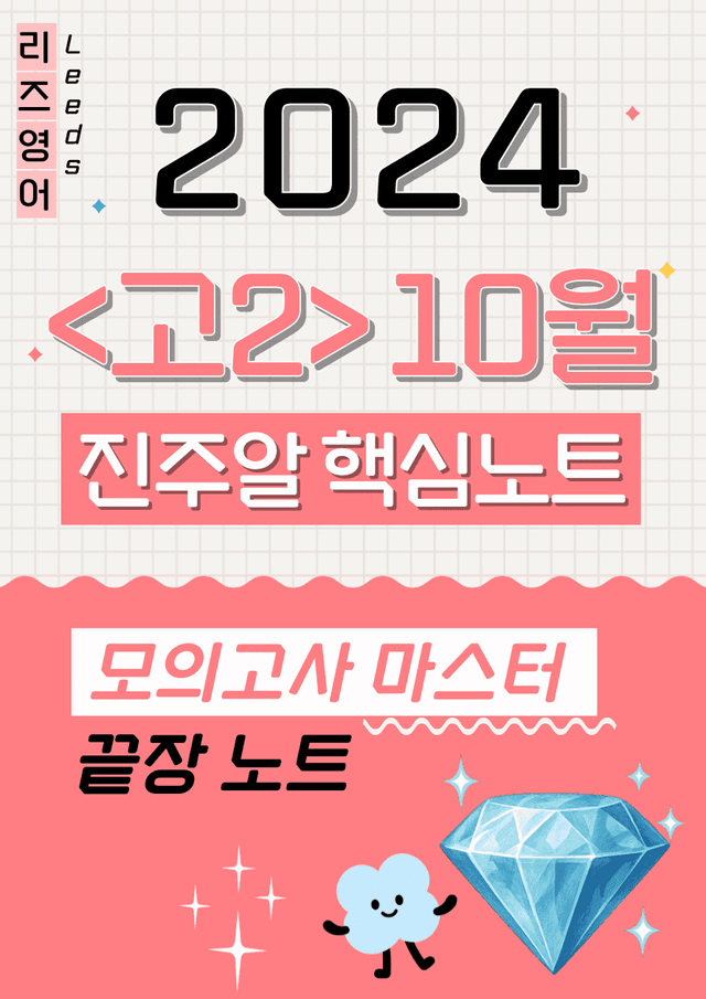 product-thumbImg-🔑1등급💚 <고2> 24년 10월 모고 진주알 핵심요약노트+변형문제